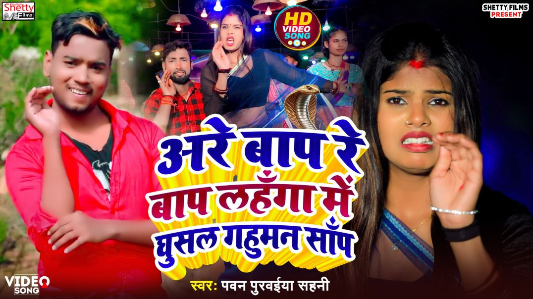 ⁣#Video || Are Bap Re Bap Lahanga Me Ghusal Gahuman Sanp || Pawan Purwaiya Sahani || Viral Video 2026