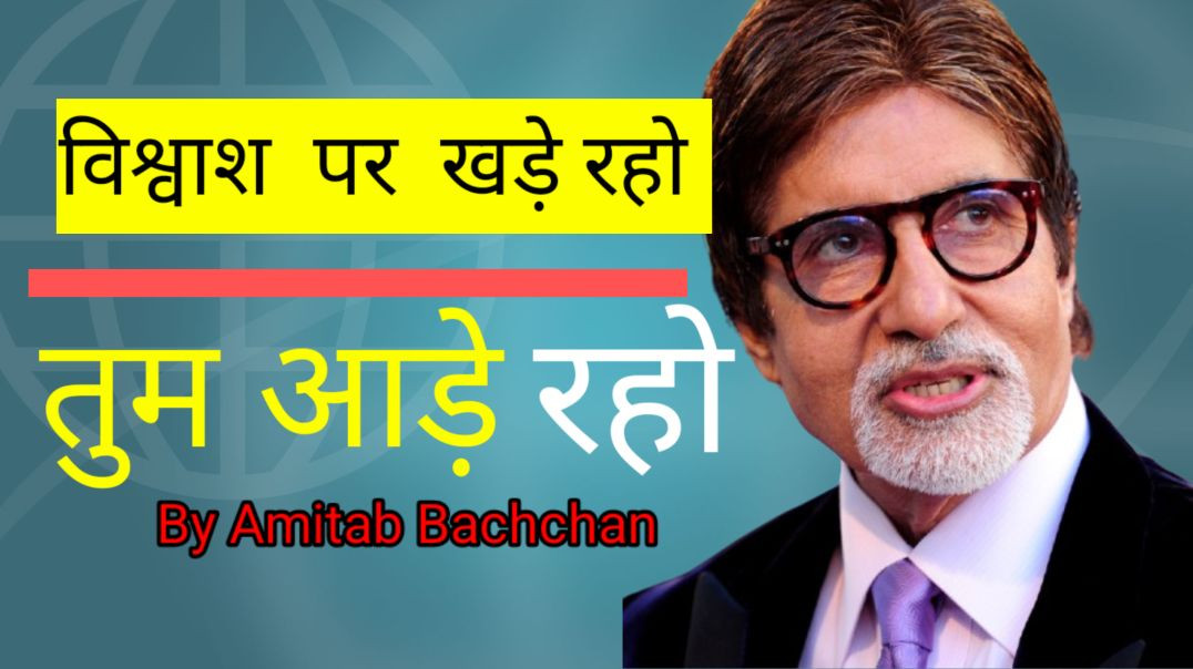 ⁣विश्वास पर खड़े रहो तुम आड़े रहो, By Amitab Bachchan, Lokendra singhania