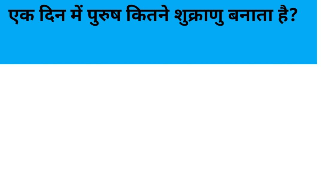 ⁣एक दिन में पुरुष कितने शुक्राणु बनाता है? | Biology GK Question Answer