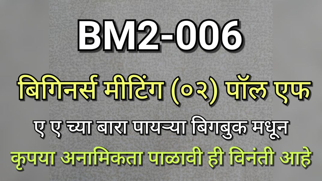⁣BM2-006 बिगीनर्स मीटिंग 2 (पॉल एफ वर्कशॉप भाग क्र - ००६) BM2006 AA Anonymous