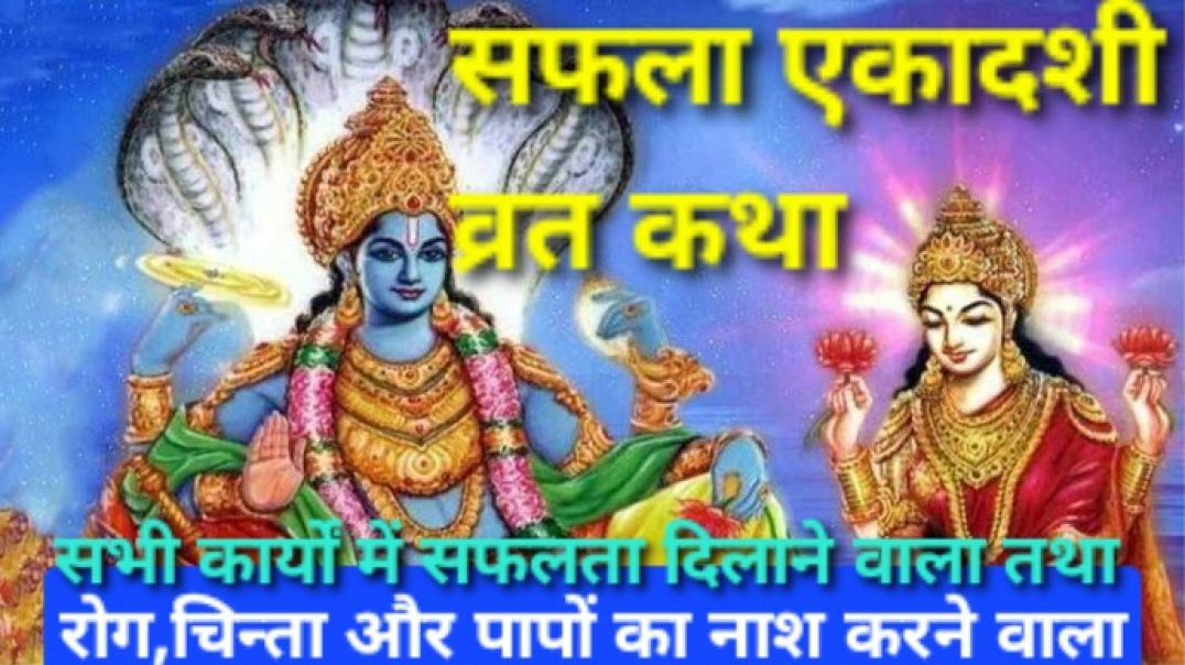 ⁣सफला एकादशी व्रत कथा #एकादशी व्रत कथा #safla ekadashi Vrat katha #ekadashi vrat katha