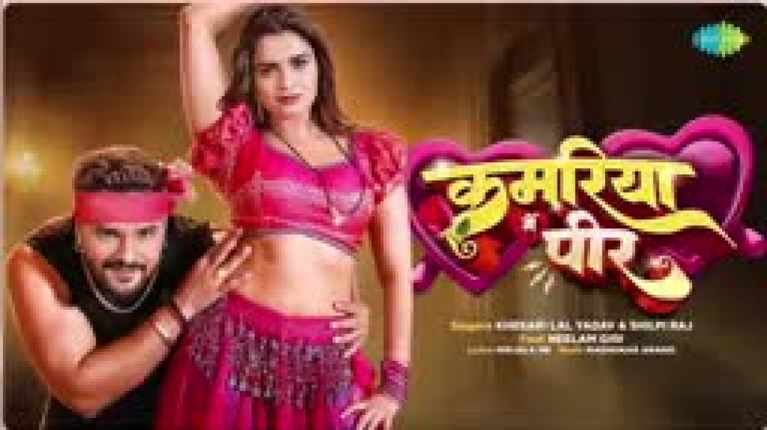 New Bhojpuri song#Video_।_Kamariya_Mein_peer_bara_Jor_a_Raja।_#Khesari_Lal_Yadav।_#Shilpi_Raj_।_#Nee