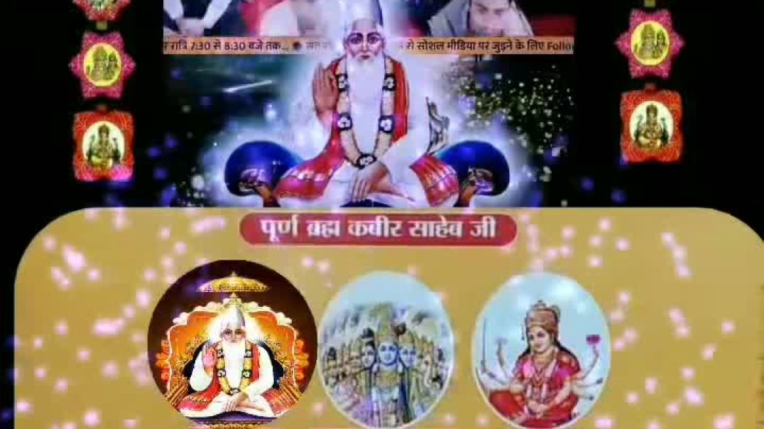 जो लोग कहते हैं कि संत रामपाल जी महाराज देवी देवताओं का भक्ति छोड़वाते है इसे ध्यान से सुने।