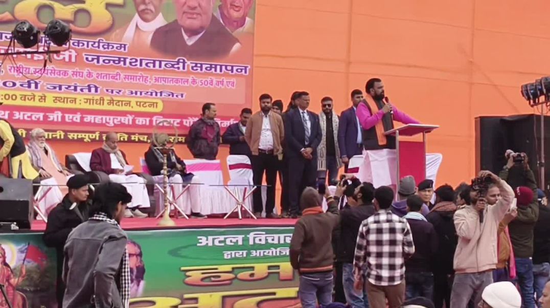 ⁣150 वी जयंती समारोह 24 दिसंबर 2025 पटना गांधी मैदान अटल बिहारी वाजपेयी सम्राट चौधरी जी