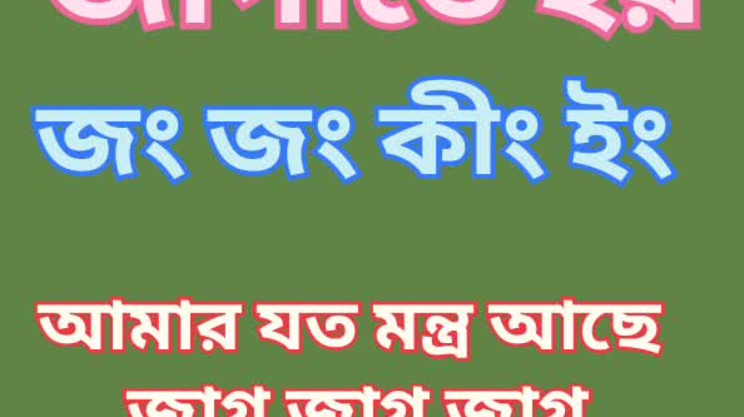 ⁣মন্ত্র কিভাবে জাগাবো #সটস#ভাইরাল সটস