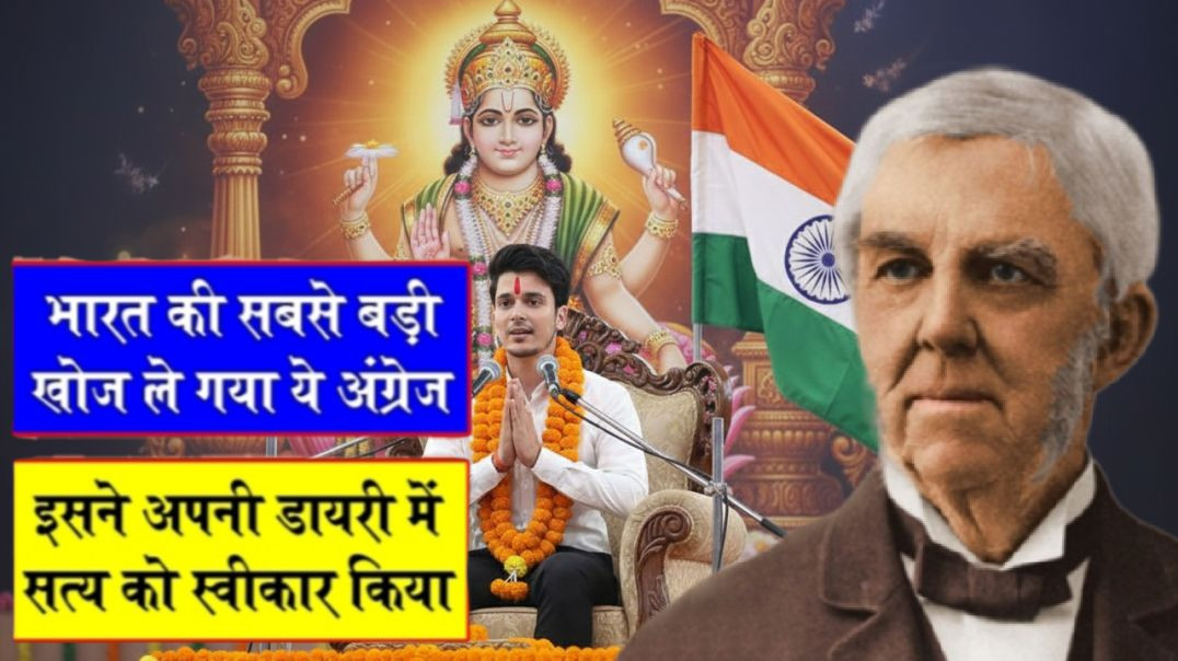 ⁣@ ये अंग्रेज भारत की सबसे @बड़ी  खोज ले गया था@