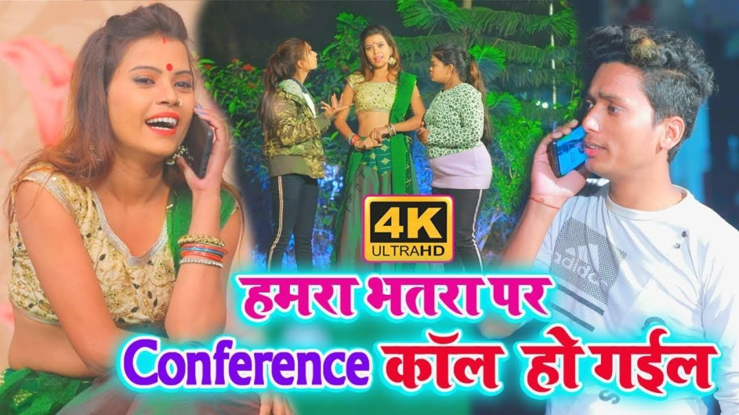 ⁣Manisha Nigam 4k #Video_Song || भतार से कॉल कॉन्फ्रेन्स हो गईल || Bhatar Se Call Confrence Ho Gail