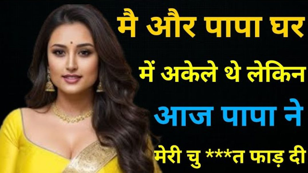 ⁣बाप बेटी की सेक्सी कहानी || Hindi moral story doughter and father #Hindistory