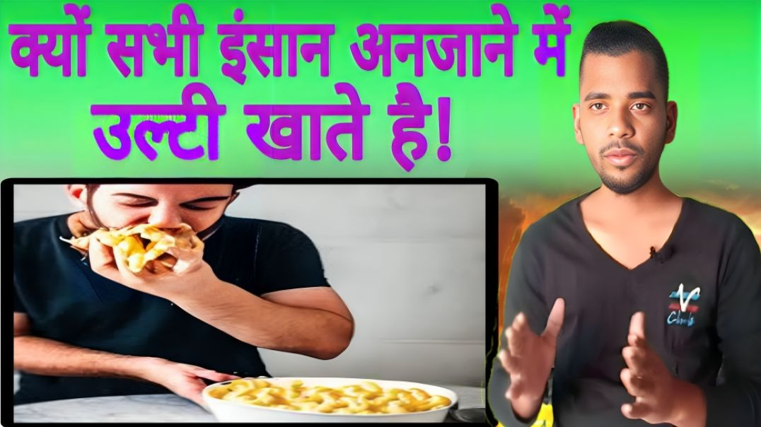 ⁣इंसान अनजाने में उल्टी खाता है | Human | Eating | Vomiting | AC Prashant
