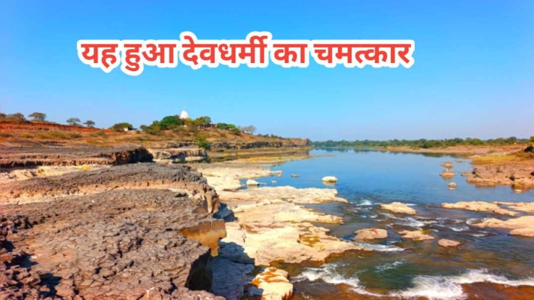 ⁣देवनारायन का प्राचीन चमत्कार | यह हुआ त्रिवेणी संगम