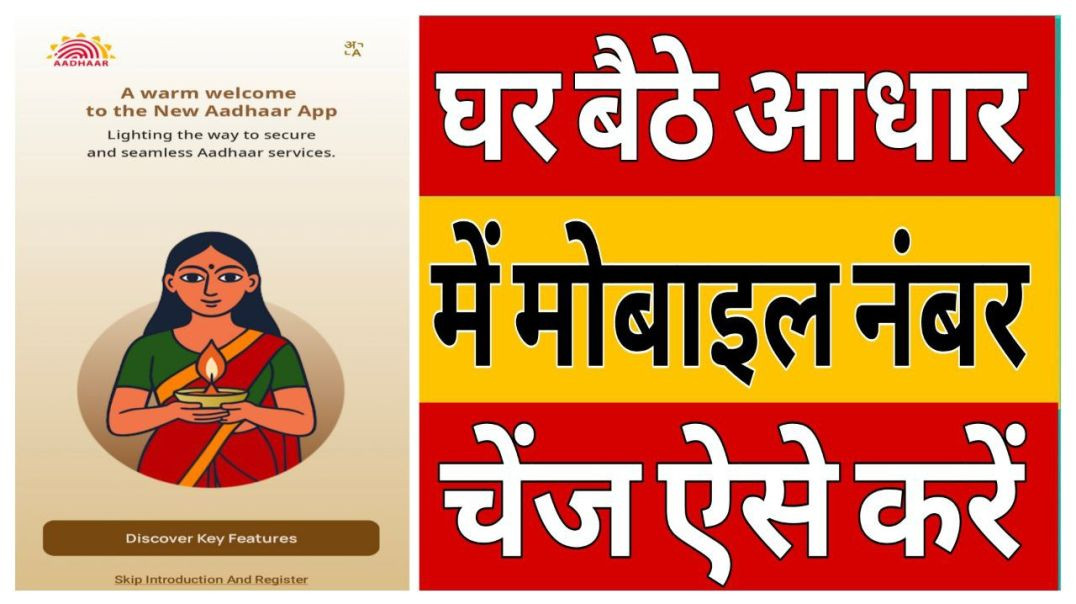 ⁣Aadhar Card Me Mobile Number Kaise Jode Aadhar Card Me Mobile Number Link Kaise kare | UIDAI New App