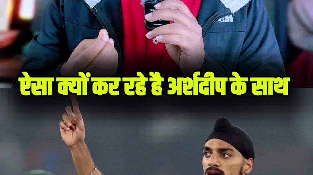 ⁣अर्शदीप सिंह के साथ गलत हो रहा है😱।