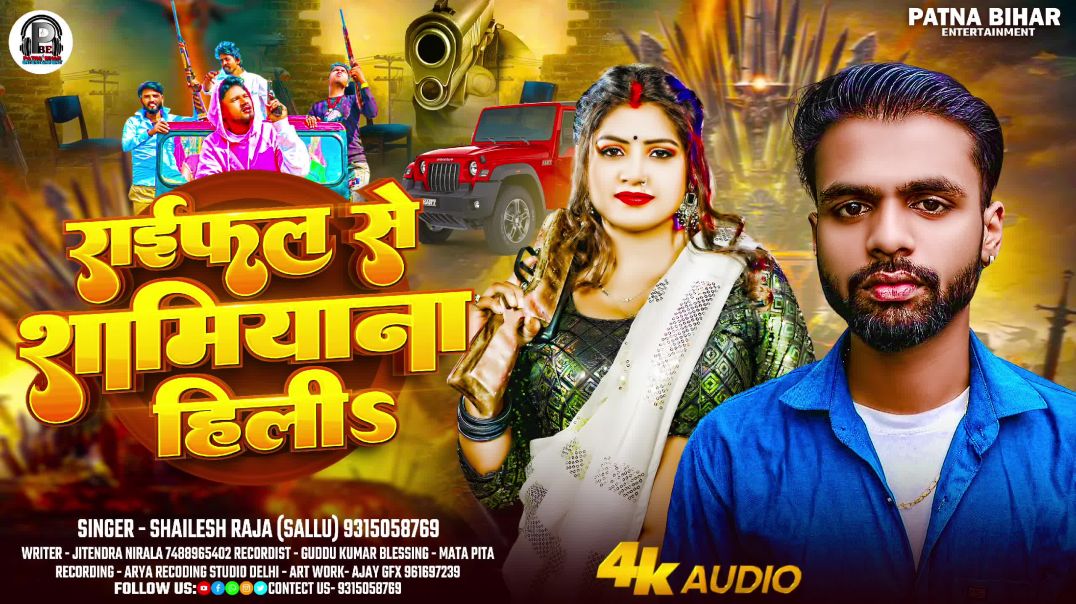 ⁣#Audio | सिक्सर के सेलिंग होला राती में | #Shailesh Raja |Sixer Ke Celling Hola Rati Me |#Song 2025