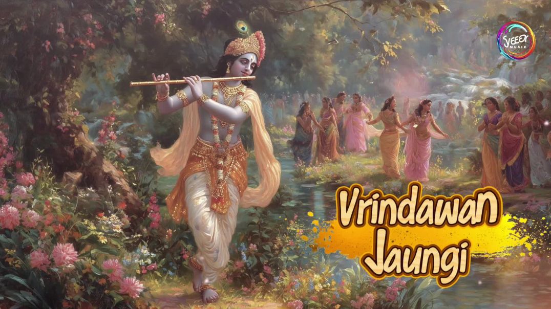 ⁣वृन्दावन जाउंगी सखी ना लौट के जाउंगी | Vrindavan Jaungi | Krishna Bhajan 2026 | राधा कृष्णा भजन 2026