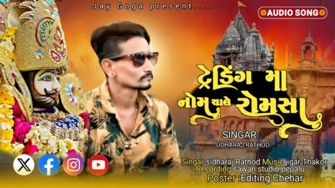 ⁣ટ્રેડિંગ_મા_નોમ_ચાલે_રોમસા।।Gujarati_new_song_#ramdevpir_#ranuja_#ramapir_#ramdev_#song(360p)