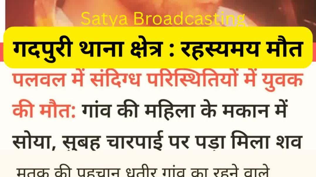 ⁣Gadpuri थाना क्षेत्र : धतीर निवासी चमन, रामवती के घर सोया - सुबह मृतक पाया गया