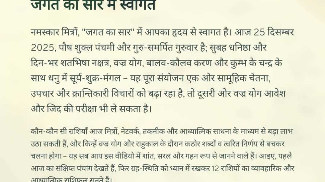 ⁣25 दिसम्बर 2025 का पंचांग और 12 राशियों का शतभिषा विशेष राशिफल | पौष शुक्ल पंचमी, धनिष्ठा‑शतभिषा नक्
