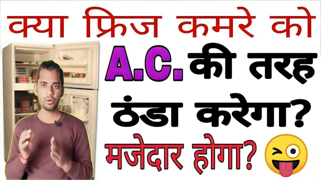 ⁣क्या फ्रीज कमरे को ठंडा कर सकता है? | freez ka darwaja kholne per room thanda hota hai| AC Prashant
