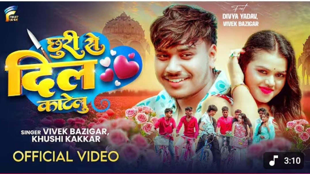 #video___छुरी_से_दिल_काटेलू___#Vivek_Bazigar,_#Khushi_Kakkar__Chhuri_Se_Dil_Katelu__#Bhojpuri_#video