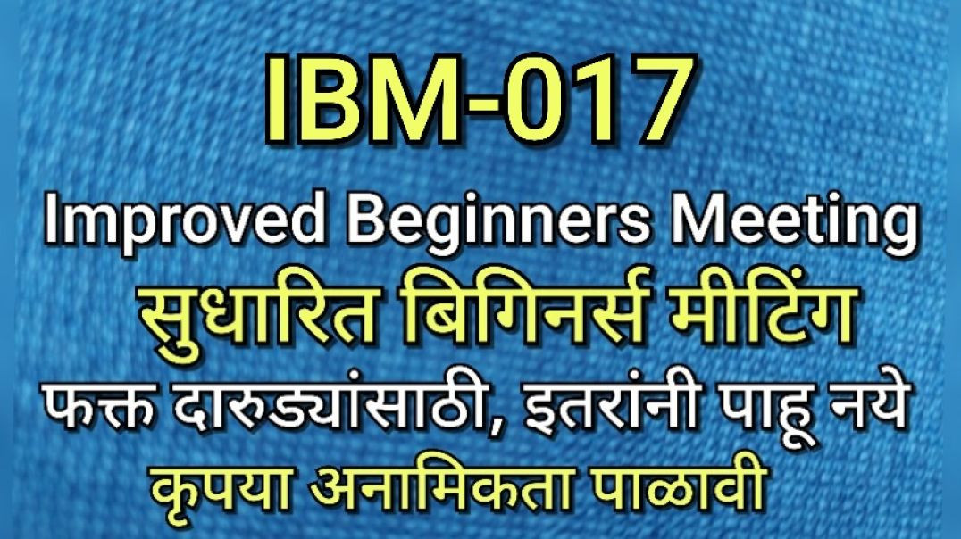 ⁣IBM-017 सुधारित बिगीनर्स मीटिंग, भाग क्र - 017 AA Alcoholics