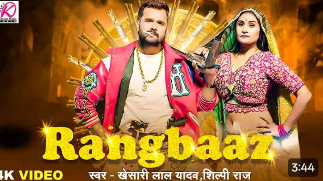 ⁣रंगबाज़ _ RANGBAAZ _ Khesari Lal Yadav_ Shilpi Raj _ Priyanka Rai _ New Bhojpuri Song 2025