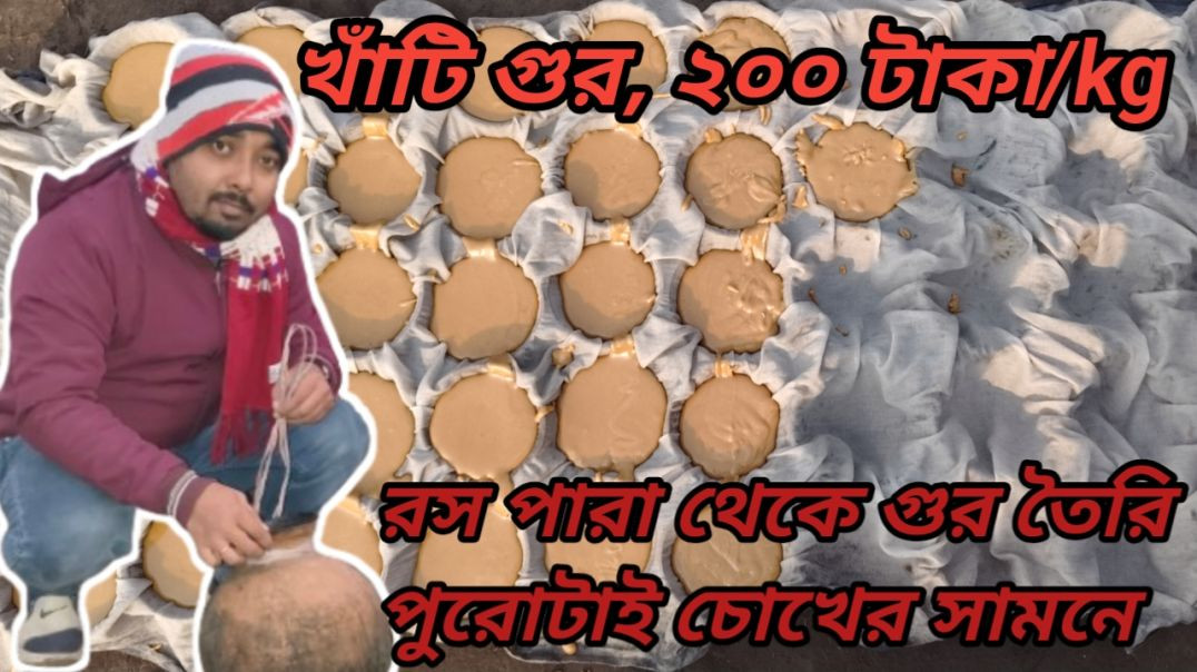 ⁣হাতের মুঠোয় খাঁটি গুর মাত্র 200 টাকা kg। গুর প্রস্তুতির সম্পূর্ণ পদ্ধতি দেখলাম চোখের সামনে।