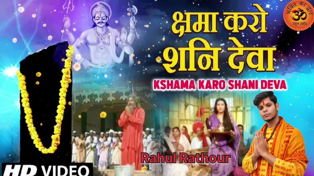 ⁣क्षमा करो मेरी भूल हुई शनि देवा | Shani Dev Bhajan | Powerful Shani Bhakti Song | New Shani Bhajan 2