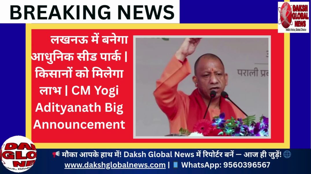 ⁣लखनऊ में बनेगा आधुनिक सीड पार्क  किसानों को मिलेगा लाभ  CM Yogi Adityanath Big Announcement