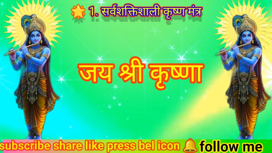 ⁣श्री कृष्ण का शक्तिशाली मंत्र ✨ रोज़ सुबह–शाम सुनें और अपने जीवन में चमत्कार महसूस करें।
