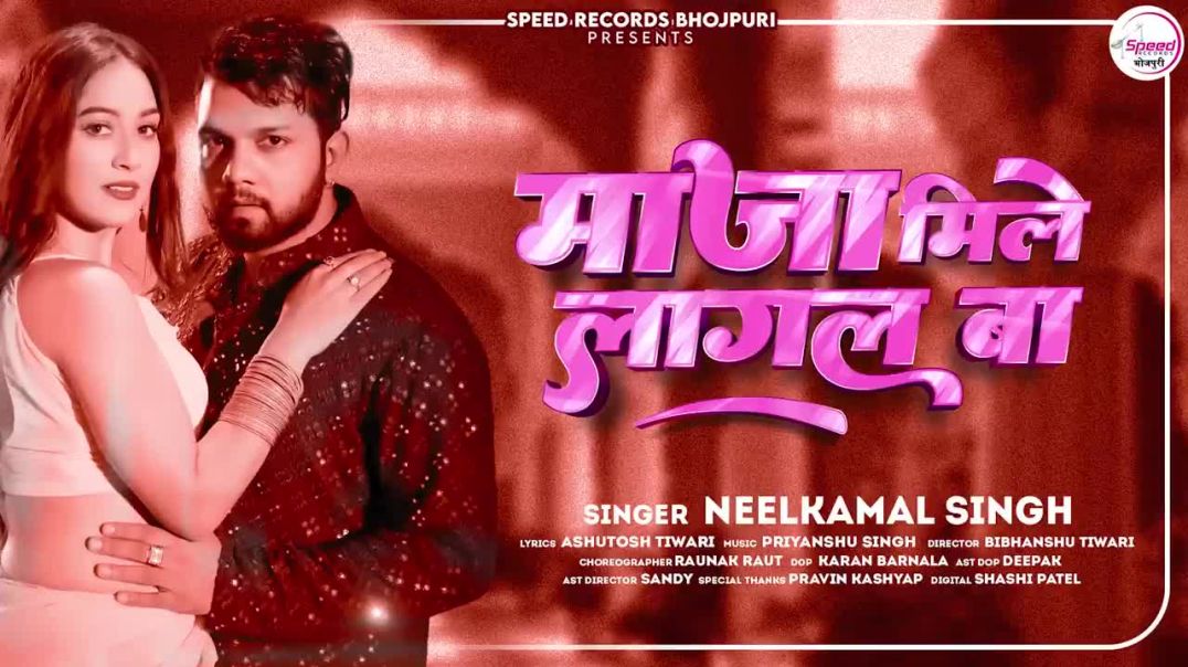 ⁣माजा मिले लागल बा __Neelkamal Singh _ Maja Mile Lagal Ba