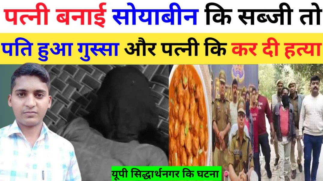 सोयाबीन_की_सब्जी_बनाने_पर_पति_हुआ_गुस्सा_और_पत्नी_की_कर_दी_हत्या।।breaking_news।।up_news