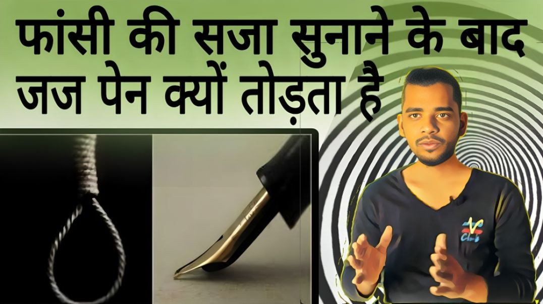 ⁣फांसी की सजा देने के बाद जज पेन क्यों तोड़ते है | Judge  | Pen | Nib | Hang | Death | AC Prashant