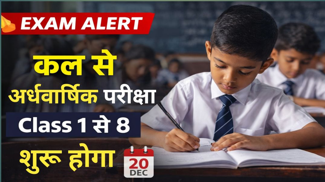 ⁣राज्य के स्कूलों में कल से अर्द्धवार्षिक परीक्षा | Class 1 से 8 Exam Date || Latest Jharkhand News