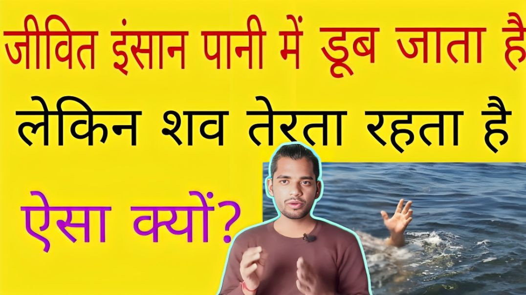 ⁣⁣मरने के बाद शरीर तैरने क्यों लगता है । marne ke baad sharir tairne kyo lagta hai । AC Prashant ⁣#vi