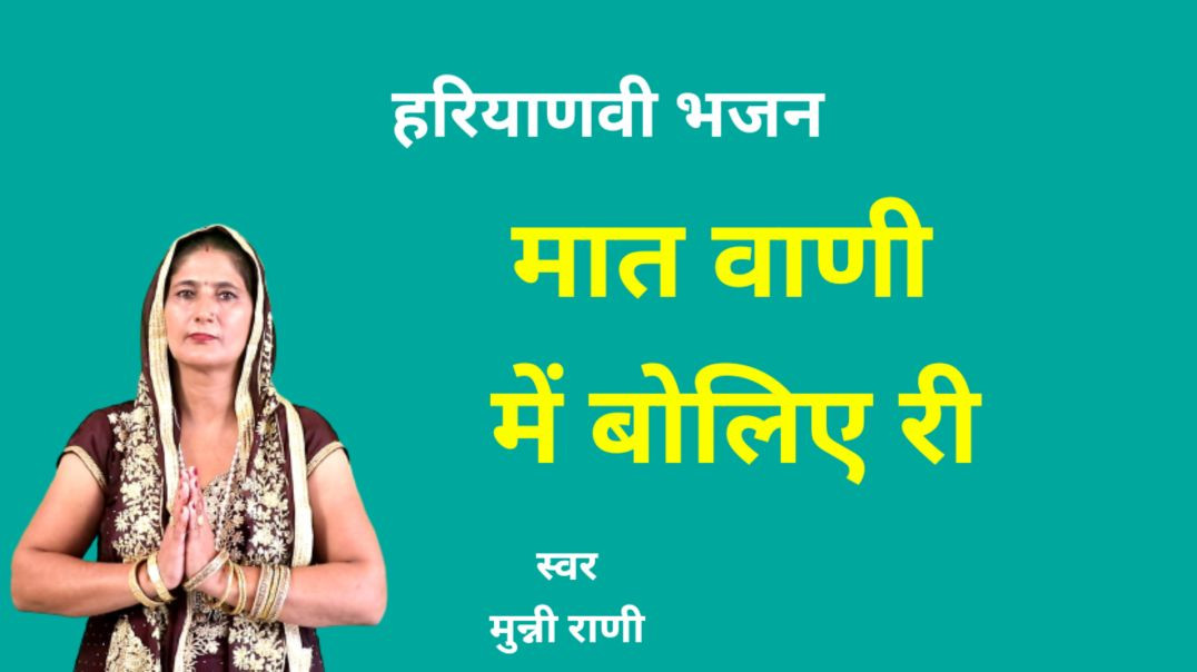 ⁣Bhajan | मात वाणी में बोलिये री | Munni Rani | Saraswati Mata Bhajan | Haryanvi Bhajan
