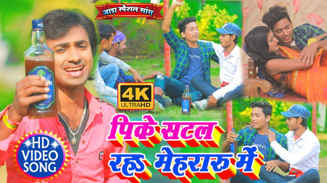 ⁣#Video_Song || Pike Satal Raha Mehraru Me || पिके सटल रहS मेहरारू में || Narayan Shetty