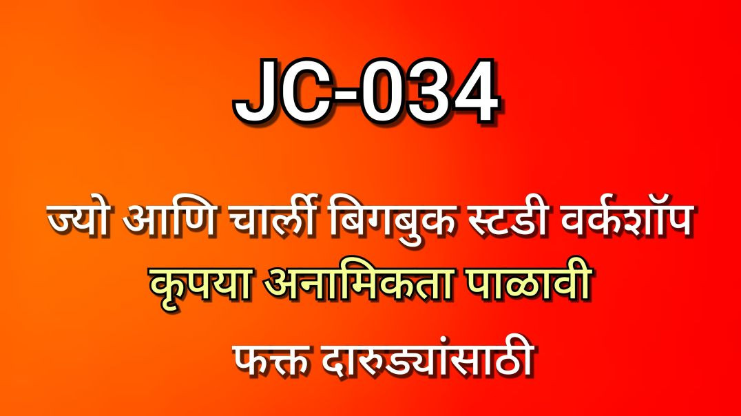 ⁣JC-034 ज्यो आणि चार्ली भाग क्र - ०३४ JC034 AA Alcoholics