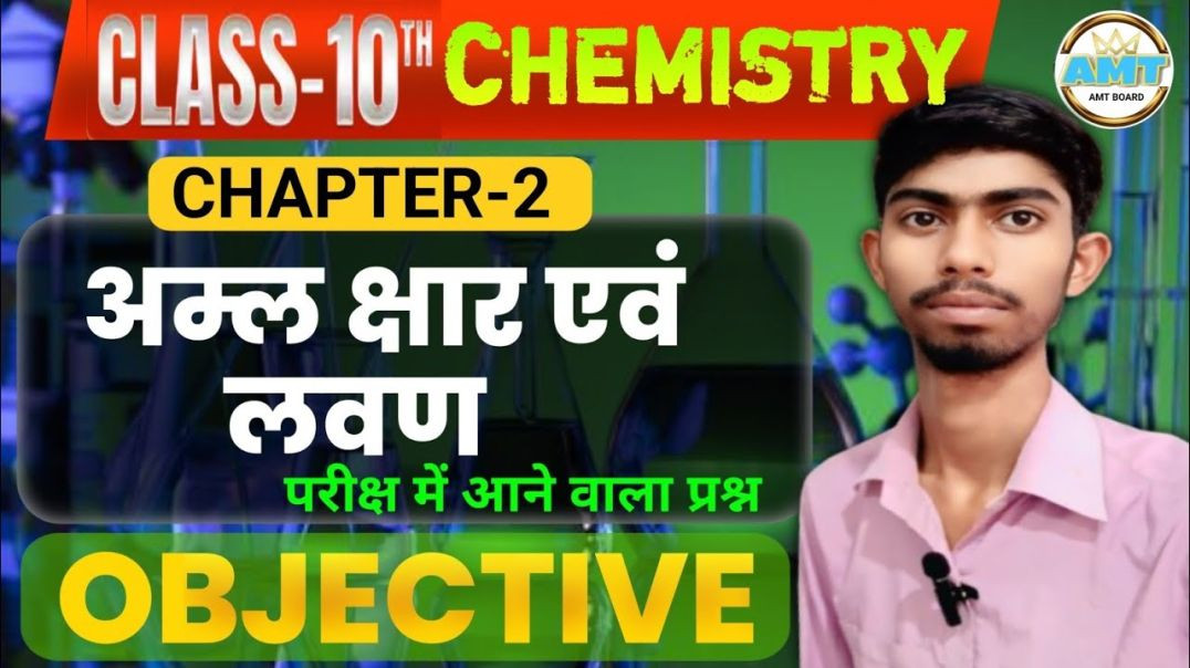 ⁣अम्ल क्षार और लवण (acid base and salts) Objective | 10th chemistry chapter 2 Objective |