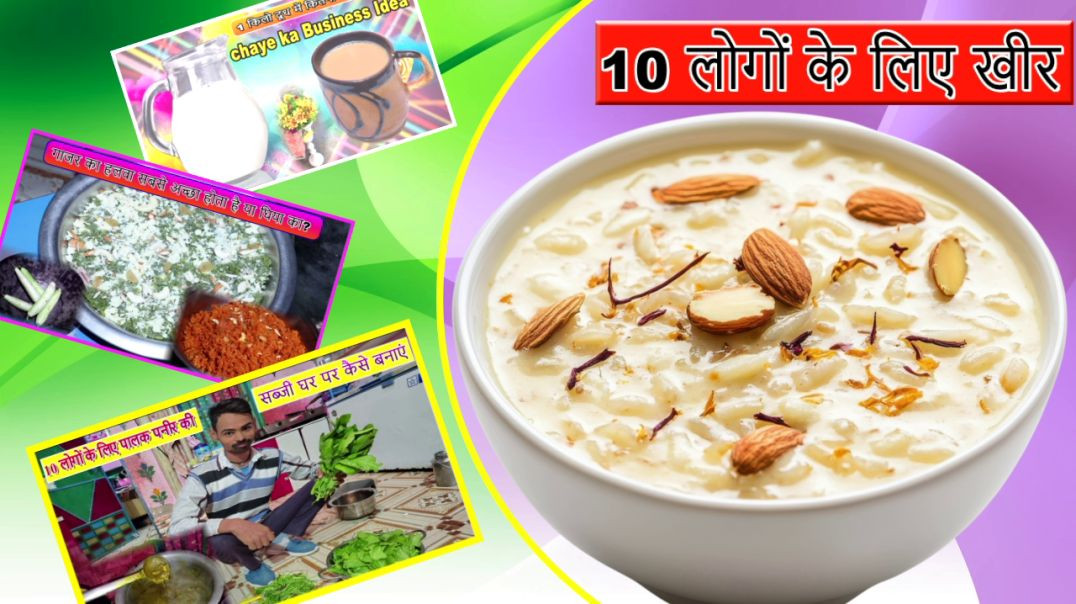 ⁣10 logo ke liye kheer kaise banaye #KheerRecipe | how to make rice kheer | surender halwai