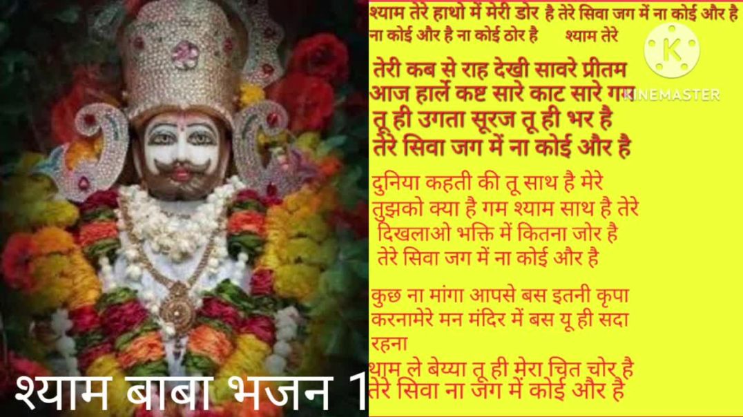 ⁣श्याम बाबा भजन 1# bhajan with lyrics # तर्ज दूल्हे का सेहरा सुहाना लगता है # भक्ति song