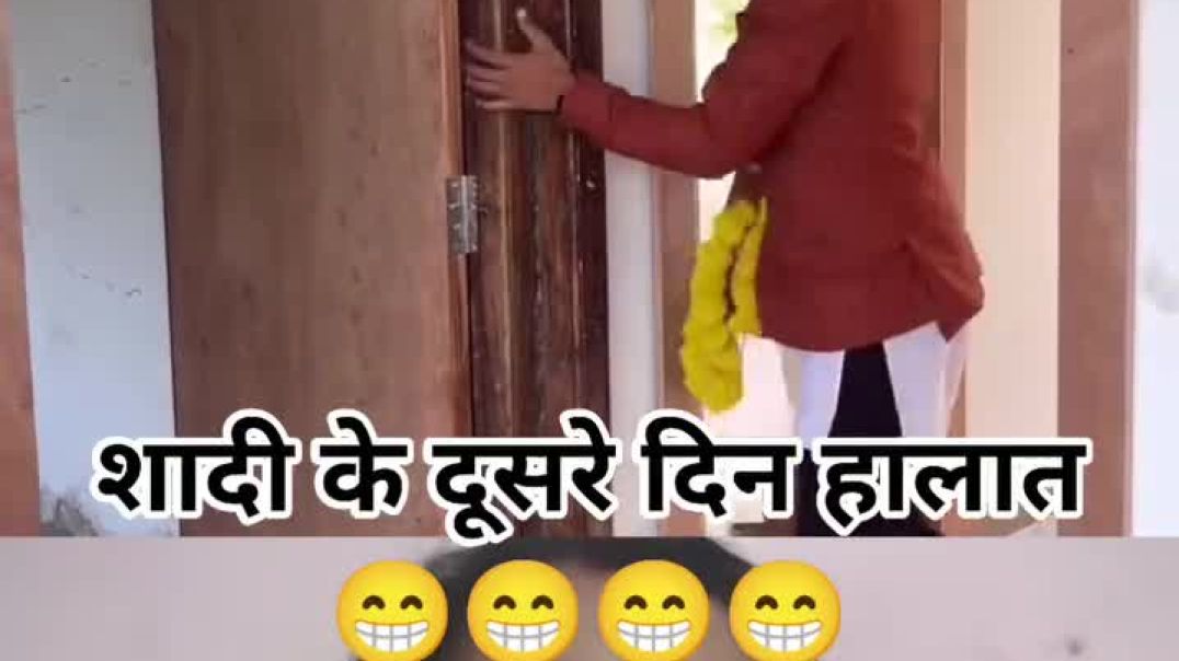 ⁣सुहागरात के दूसरे दिन सुबह भाई को मुंह दिखाने में शर्म आ रही 🤣😂🤣