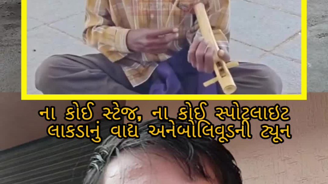 ⁣ના કોઈ સ્ટેજ, ના કોઈ સ્પોટલાઇટ લાકડાનું વાદ્ય અને બોલિવૂડની ટ્યૂન