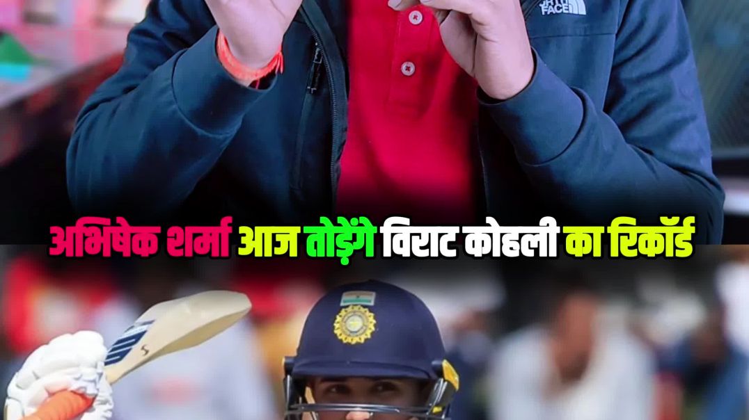 ⁣विराट कोहली का रिकॉर्ड टूट जाएगा😱।