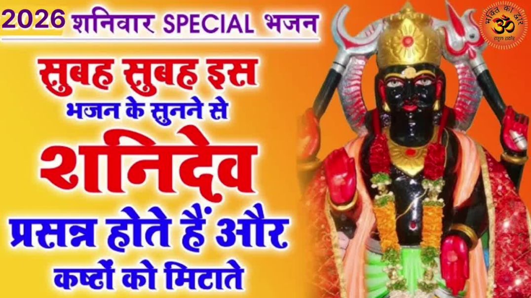 ⁣जय जय हे शनि राज देव shani dev ji ke song #vrialvideos1m Bhakti song #vrial Devotional official Bhaj