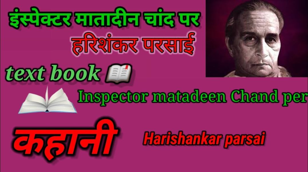 ⁣इंस्पेक्टर मातादीन चांद पर - हरिशंकर परसाई #कहानी Inspecter mata din Chad per - Hari Shanker Parasai