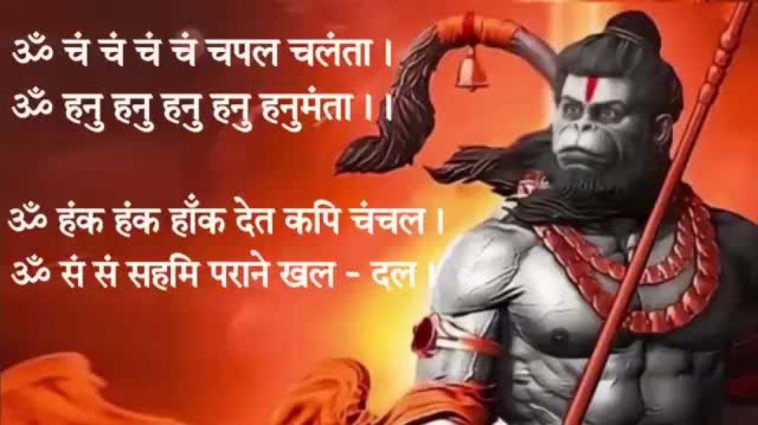 ⁣Om cham cham cham chapal chalanta | Hanuman Baan ॐ चंचं चंचं  चपल चलंता | हनुमान बाण