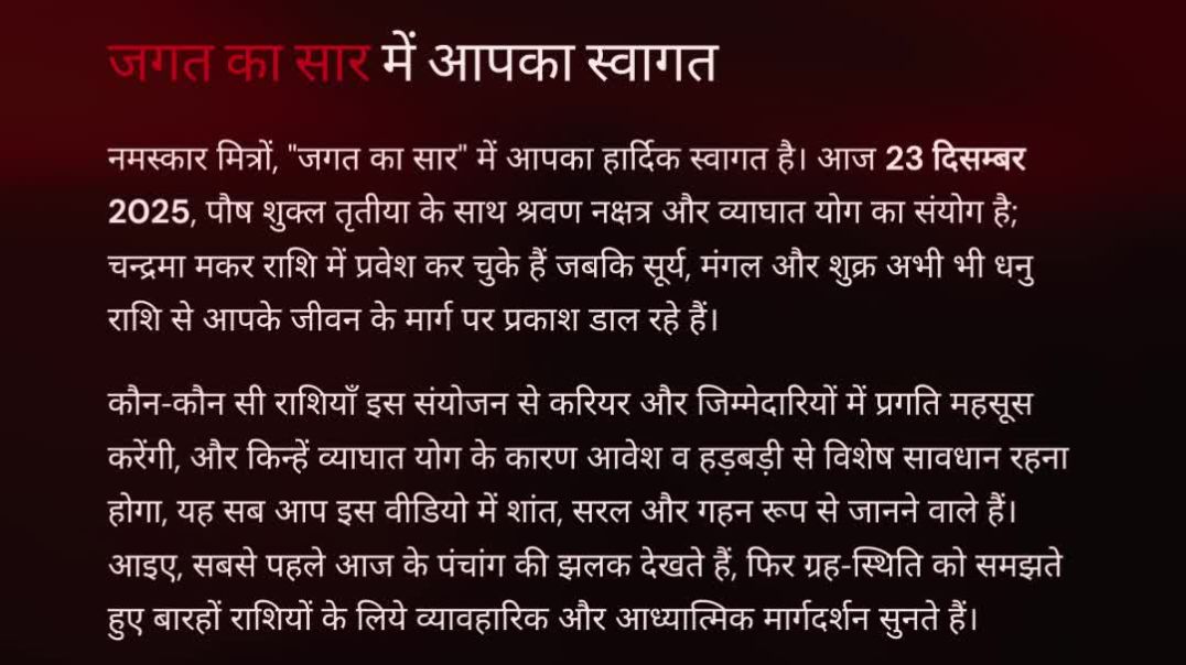 ⁣23 दिसम्बर 2025 का पंचांग और 12 राशियों का व्याघात‑विशेष राशिफल | पौष शुक्ल तृतीया, श्रवण नक्षत्र