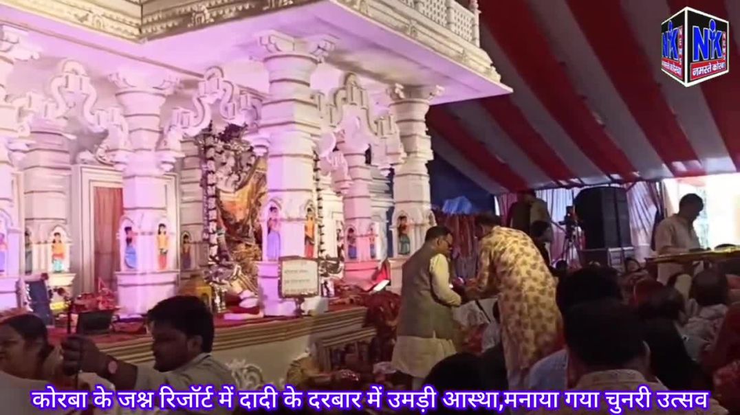 ⁣कोरबा के जश्न रिजॉर्ट में दादी के दरबार में उमड़ी आस्था,मनाया गया चुनरी उत्सव
