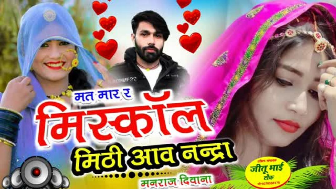 ⁣Manraj Deewana new song 2025 _ sad song __ मत मार र मिसकॉल मीठी आव नंद्रा मनराज दीवाना जख्मी सॉन्ग 💔