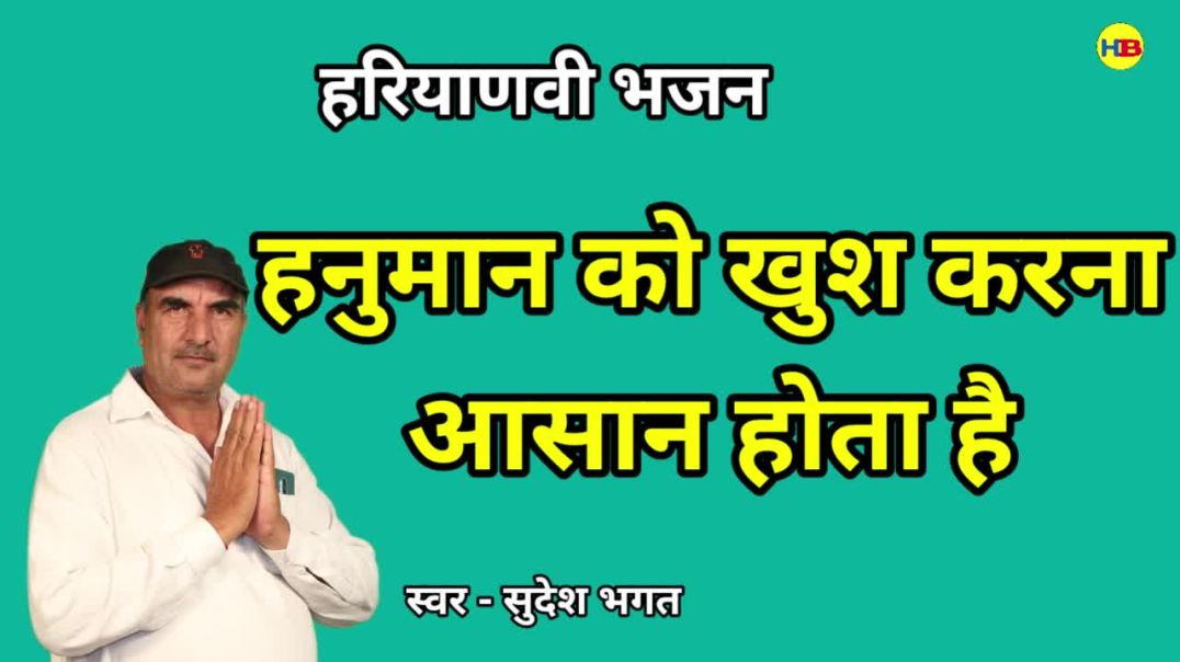 ⁣Hanuman ko khush karna aasan hota hai | Sudesh Bhagat | Haryanvi Bhajan